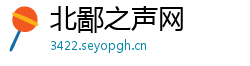 北鄙之声网